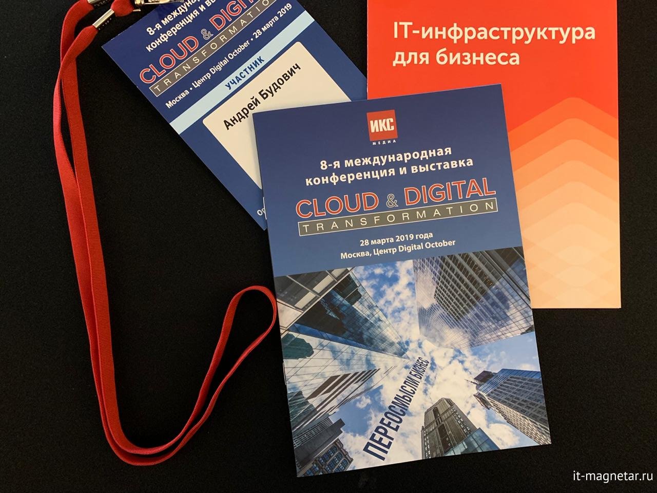 Конференция Cloud & Digital Transformation 2019